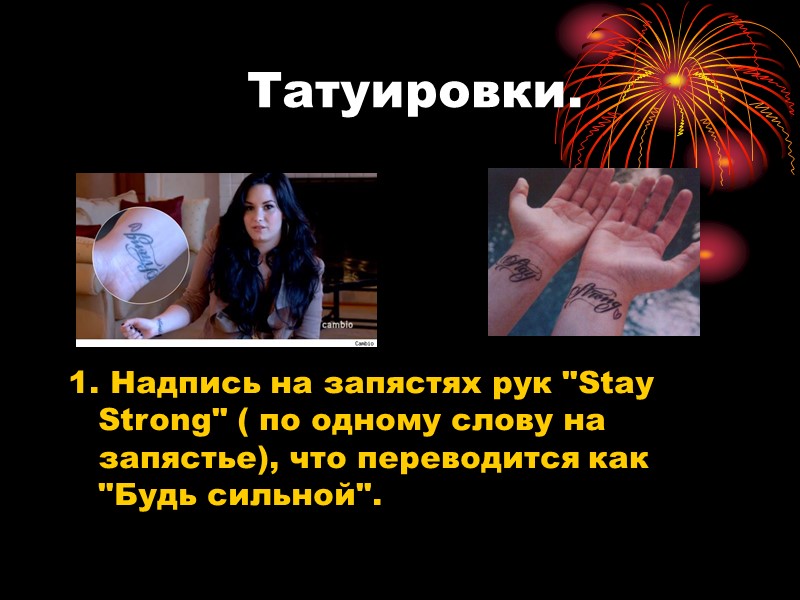 Татуировки. 1. Надпись на запястях рук 